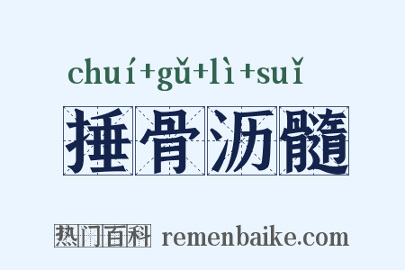 捶骨沥髓是什么意思的图片